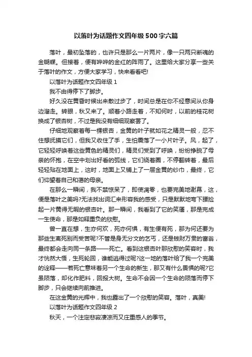 以落叶为话题作文四年级500字六篇