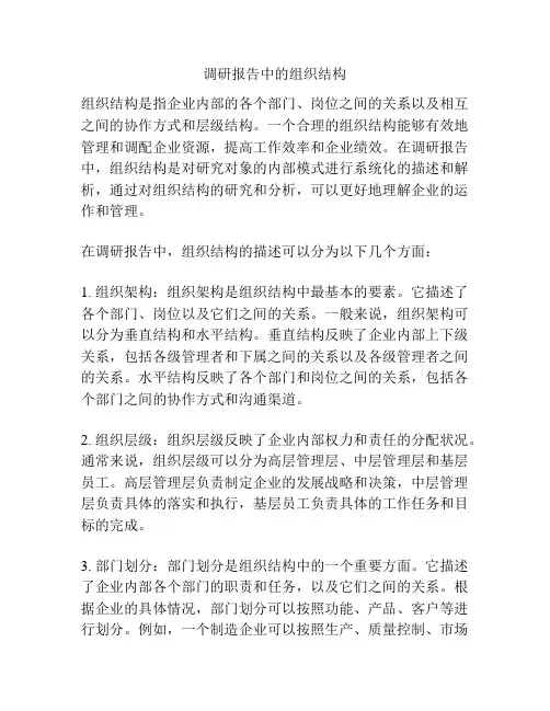 调研报告中的组织结构