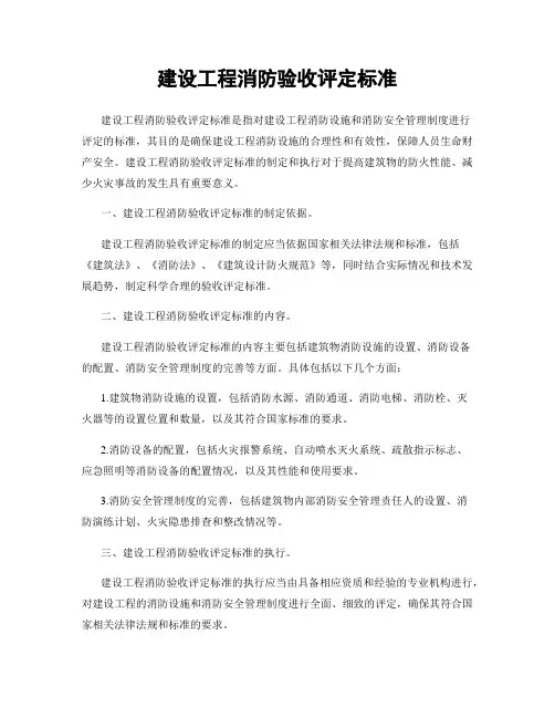 建设工程消防验收评定标准