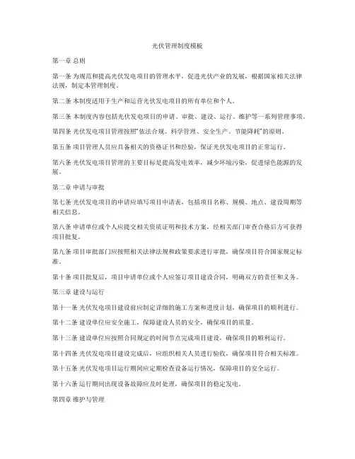 光伏管理制度模板