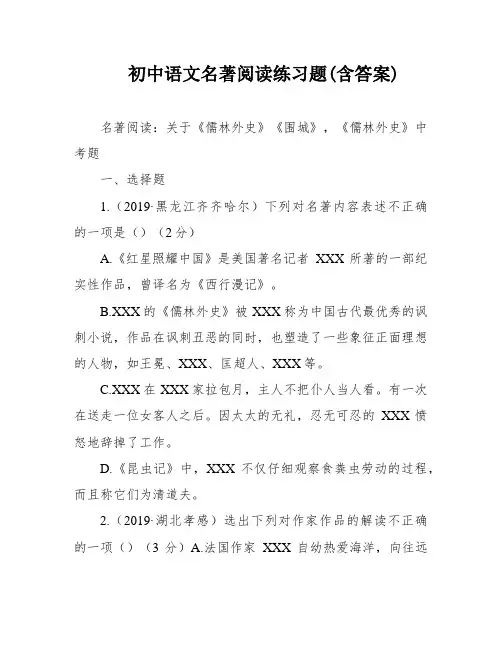 初中语文名著阅读练习题(含答案)
