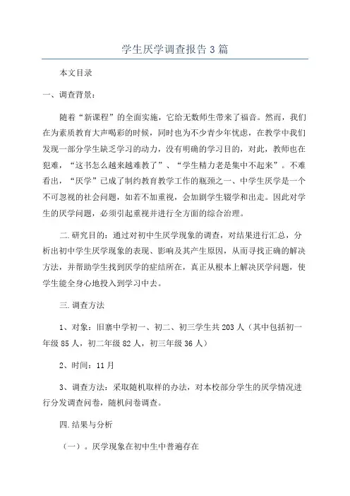 学生厌学调查报告3篇