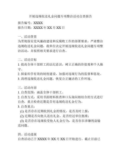 开展违规收送礼金问题专项整治活动自查报告