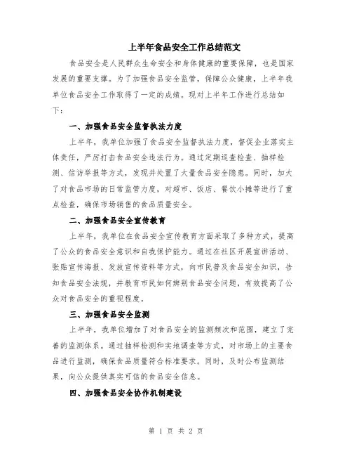 上半年食品安全工作总结范文