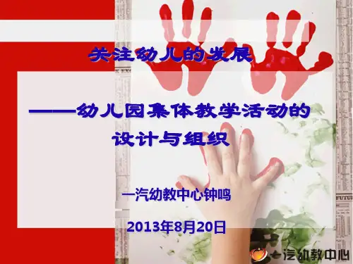 幼儿园集体教学活动的设计与组织课件(PPT 68张)