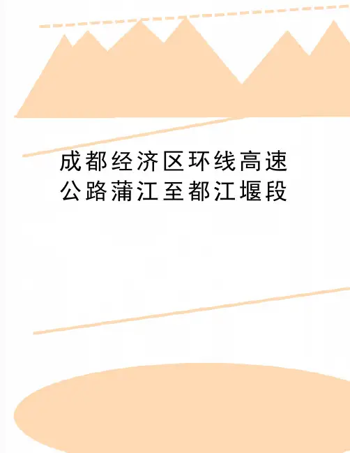 最新成都经济区环线高速公路蒲江至都江堰段