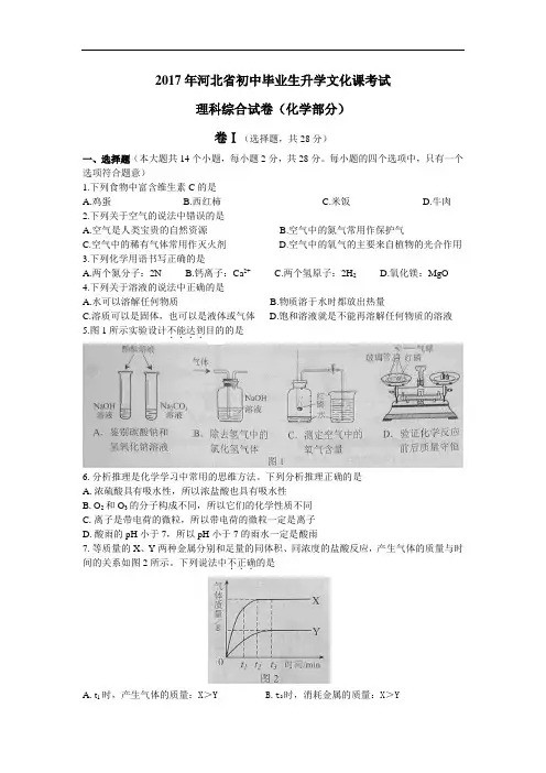 中考化学2017年河北省初中毕业生升学文化课考试+理科综合试卷(化学部分)(Word版,含答案)