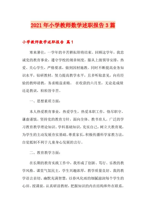 2021年小学教师数学述职报告3篇