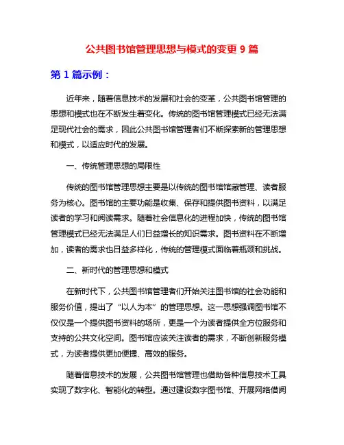 公共图书馆管理思想与模式的变更9篇