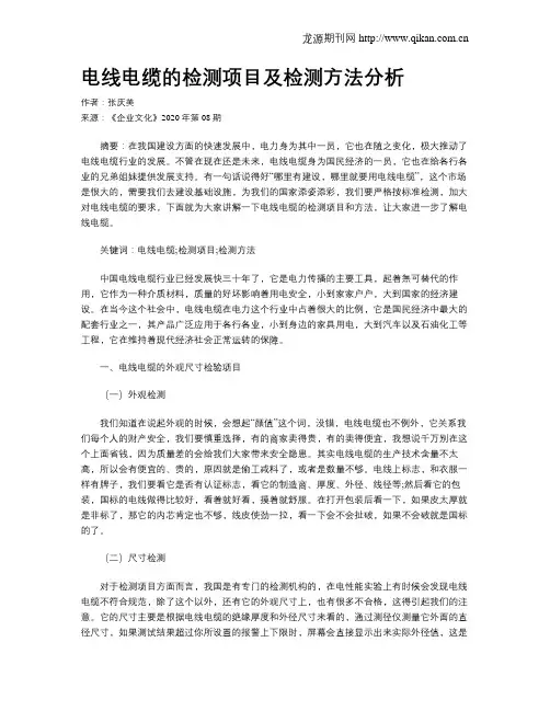 电线电缆的检测项目及检测方法分析