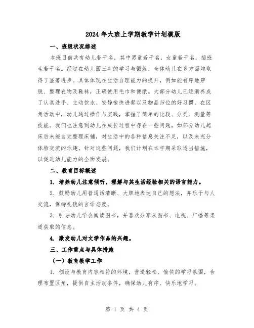 2024年大班上学期教学计划模版（二篇）