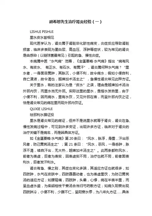 胡希恕先生治疗肾炎经验（一）