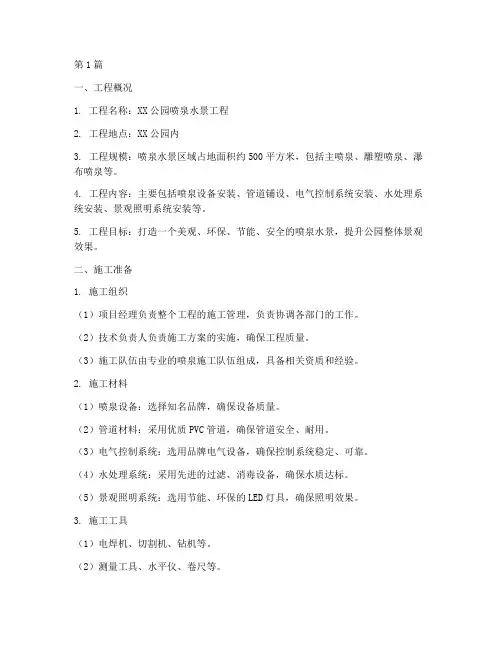 喷泉水景工程施工方案(3篇)