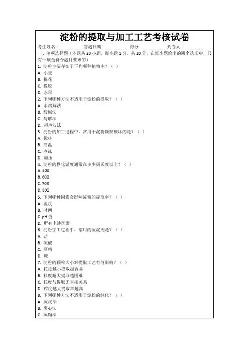 淀粉的提取与加工工艺考核试卷