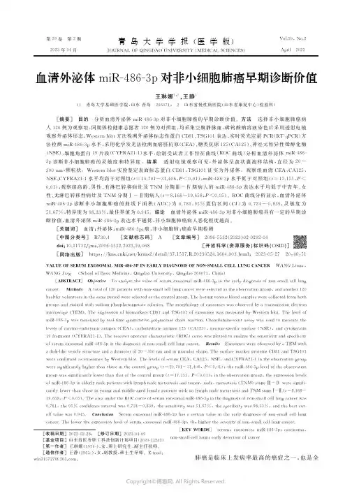 血清外泌体miR-486-3p对非小细胞肺癌早期诊断价值