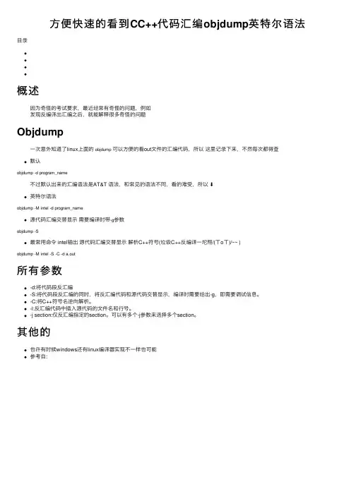 方便快速的看到CC++代码汇编objdump英特尔语法