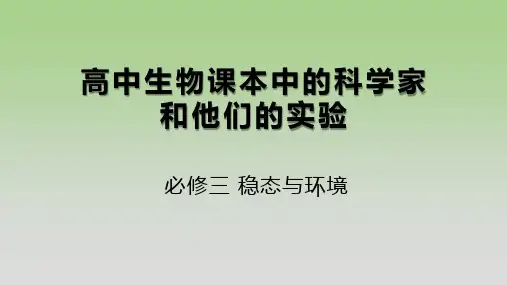 高中生物课本中的科学家和他们的实验(必修三和选修本)(共17张PPT)