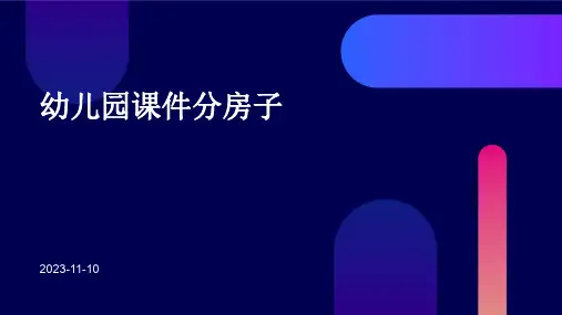 幼儿园课件分房子