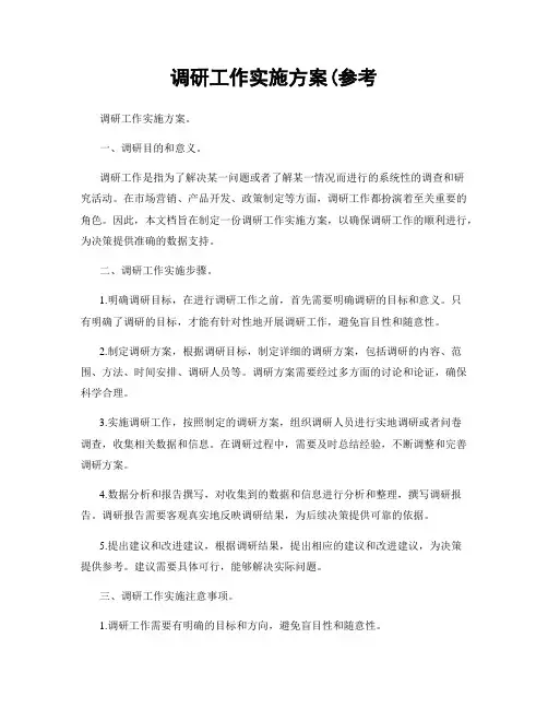 调研工作实施方案(参考