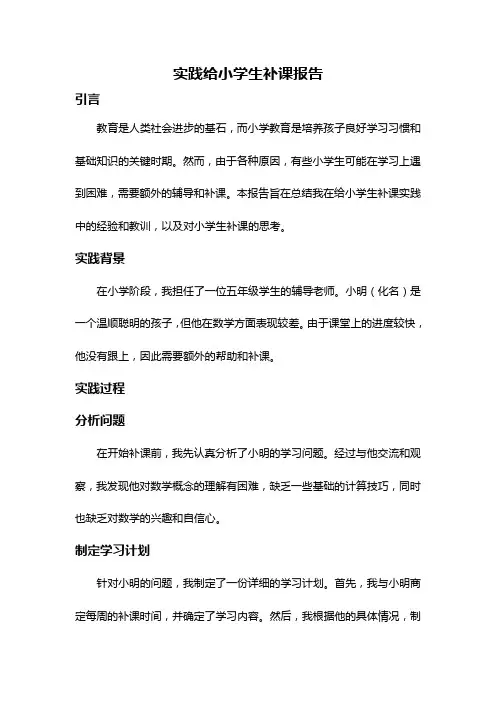 实践给小学生补课报告
