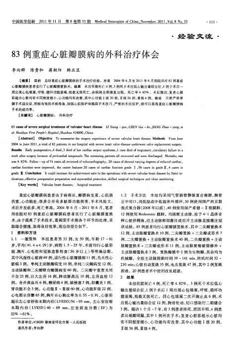 83例重症心脏瓣膜病的外科治疗体会
