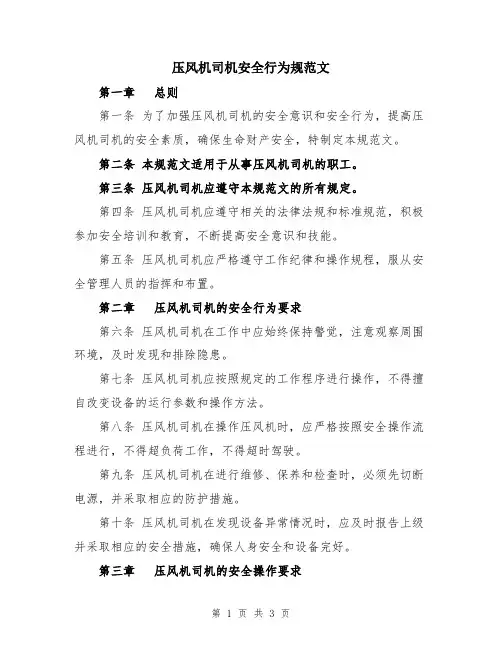 压风机司机安全行为规范文