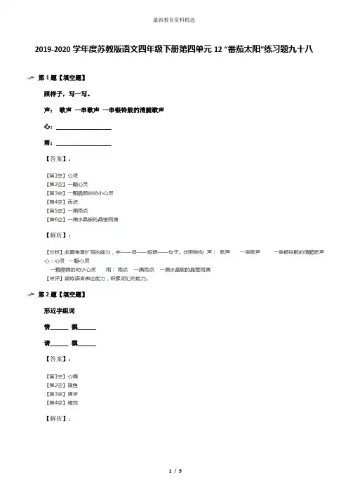 2019-2020学年度苏教版语文四年级下册第四单元12 “番茄太阳”练习题九十八