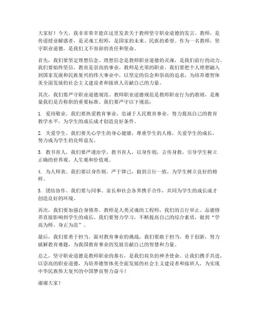 教师坚守职业道德_发言稿