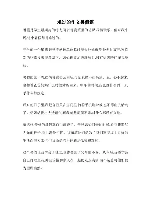 难过的作文暑假篇