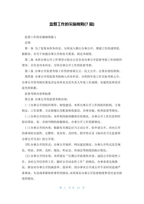 监督工作的实施细则(7篇)