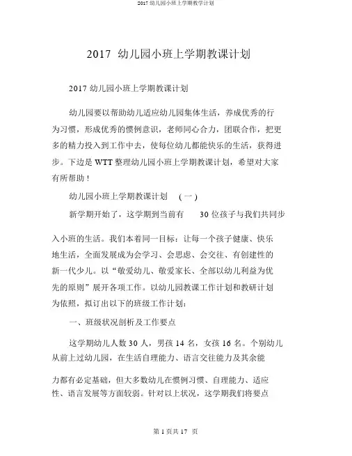 2017幼儿园小班上学期教学计划