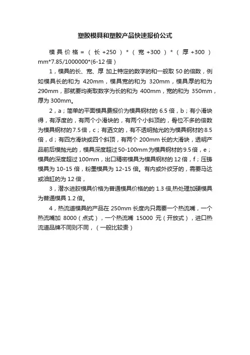 塑胶模具和塑胶产品快速报价公式