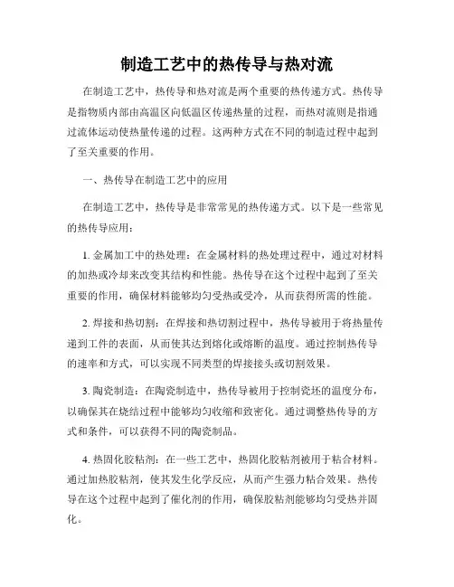 制造工艺中的热传导与热对流