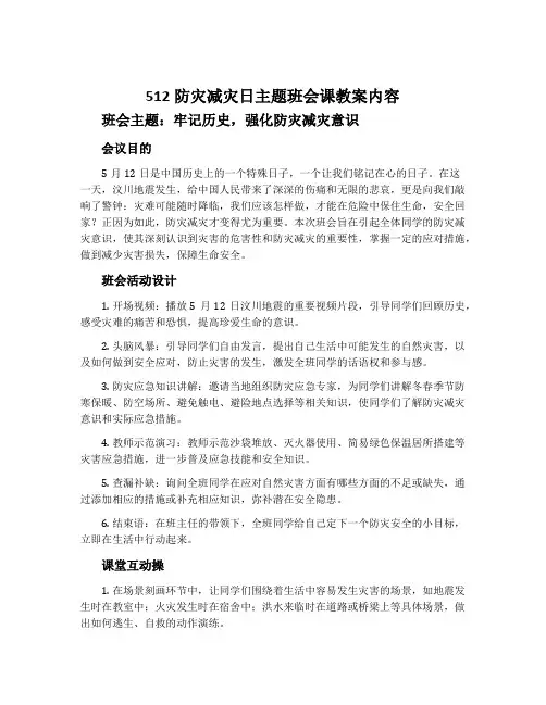 512防灾减灾日主题班会课教案内容