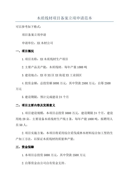 木质线材项目备案立项申请范本
