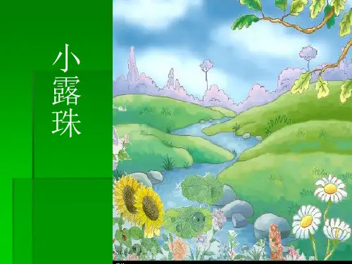 小学语文名校名师精品课件_苏教版三年级上册《小露珠》ppt课件1(完美版)