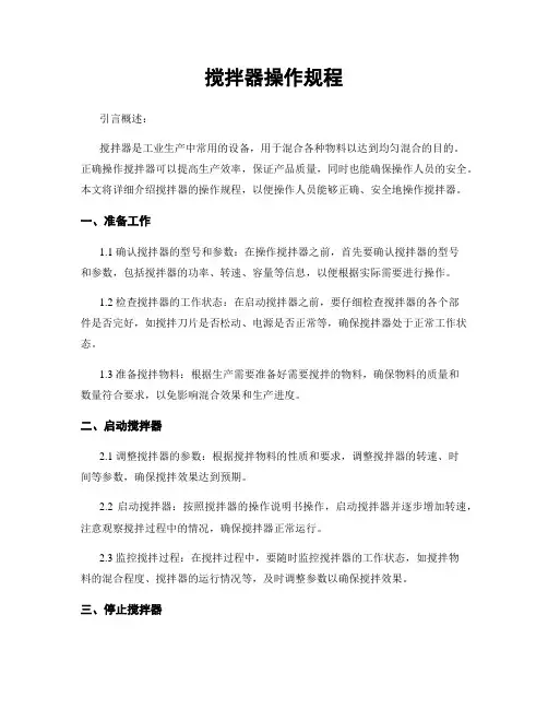 搅拌器操作规程