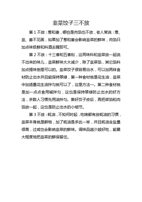 韭菜饺子三不放