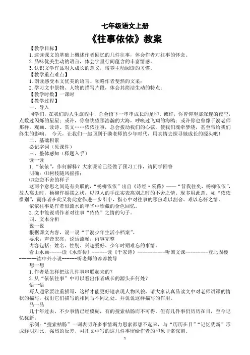 初中语文新部编版七年级上册第10课《往事依依》教案和学案(2024秋)