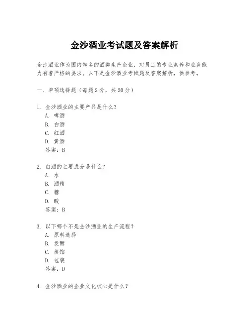 金沙酒业考试题及答案解析