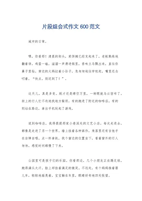 片段组合式作文600范文