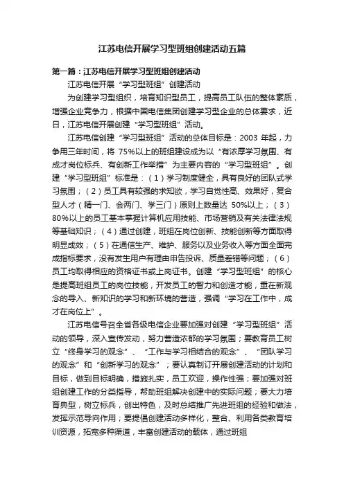 江苏电信开展学习型班组创建活动五篇