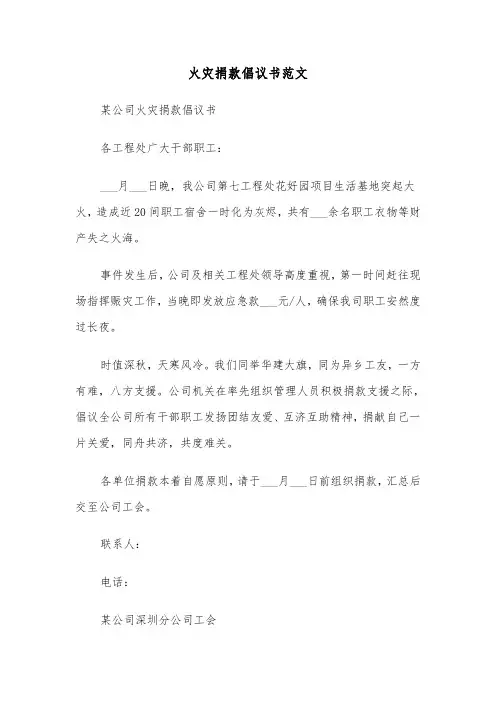 火灾捐款倡议书范文（四篇）