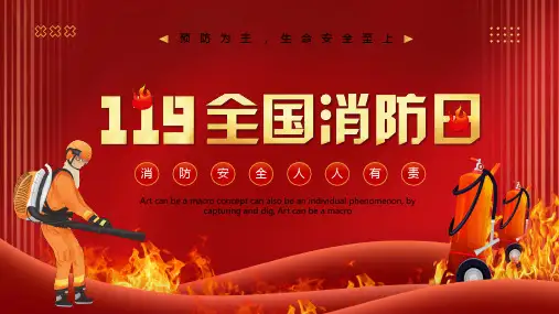 119全国消防日主题----预防为主,生命安全至上 课件(共18张PPT)