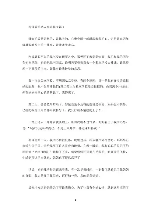关于母爱的感人事迹五篇优秀范文800字(精选)