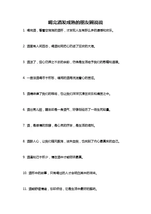 喝完酒发成熟的朋友圈说说