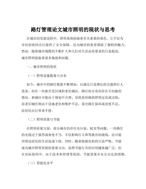 路灯管理论文城市照明的现状与思考