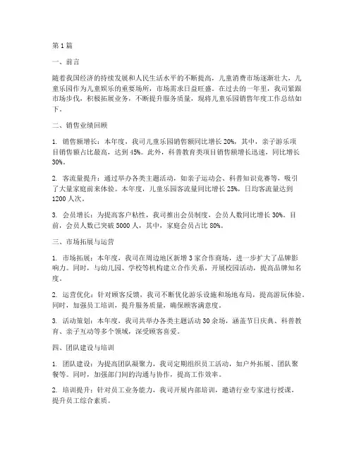 儿童乐园销售年度总结(3篇)