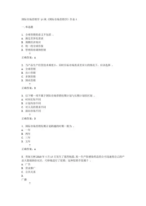 北京语言大学14秋《国际市场营销学》作业4答案