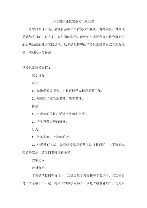 小学思政课教案范文汇总三篇